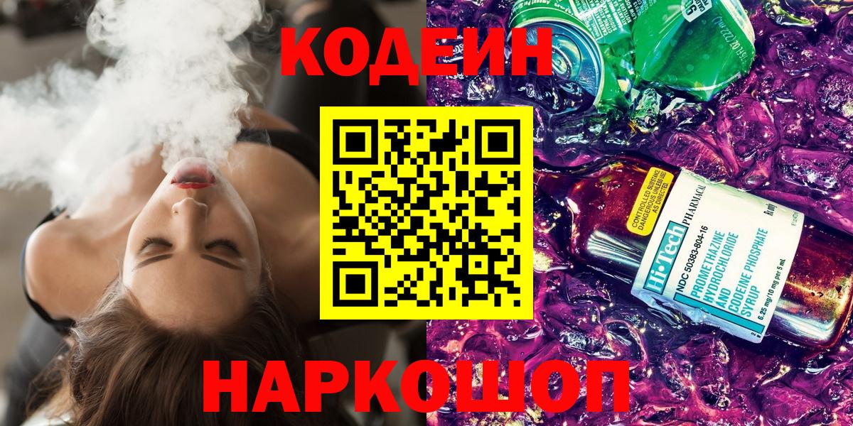 Нефтеюганск  Кодеиновый сироп Lean напиток Lean (лин)  Вход с VPN 